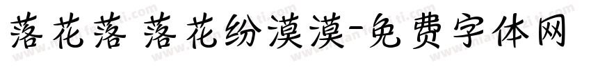 落花落 落花纷漠漠字体转换
